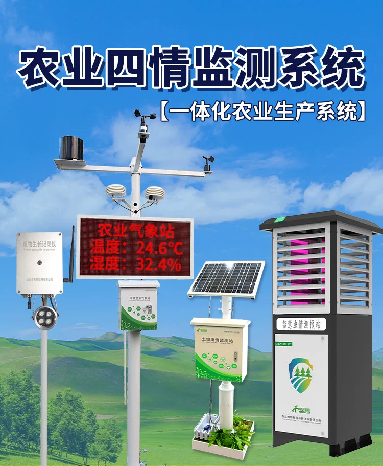 四情监测站